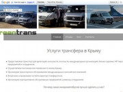 Транспортное обслуживание мероприятий и пассажирских перевозок по Крыму - Green Transfer