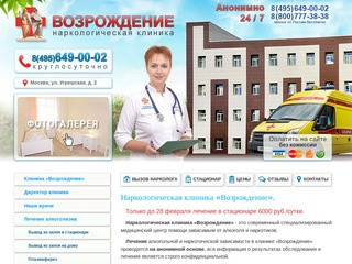 Наркологическая клиника Возрождение г. Москва. Официальный сайт