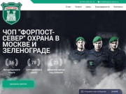 ЧОП Форпост-Север - надежная охрана в Зеленограде и Москве