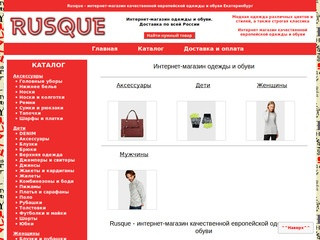 Rusque - интернет-магазин качественной европейской одежды и обуви в Екатеринбурге