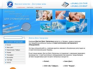 Дентал Депо Запорожье-поставки стоматологических материалов и оборудования.