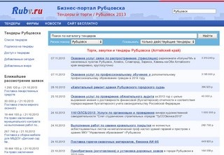 Закупки, торги и тендеры Рубцовска, Алтайский край