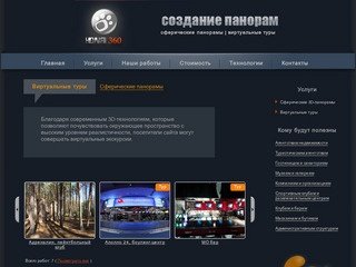 Виртуальные туры сферические 3D панорамы