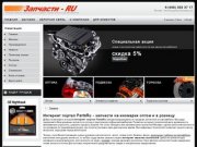 Parts ru - запчасти для иномарок, интернет магазин запчастей Москва