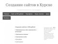 Создание сайтов в Курске от 500 рублей