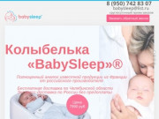 Колыбелька Babysleep купить в Челябинске | Babysleep74.ru