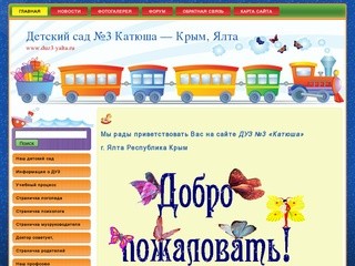 Детский сад №3 Катюша - Крым, Ялта  | Дошкольное учебное заведение №3