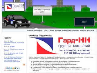 Охранное предприятие «Гард НН»: охрана объектов, охранно пожарная сигнализация, юридические услуги.