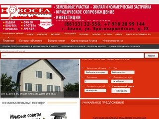 АН «Новосёл» - недвижимость в Анапе, цены, предложения, фото
