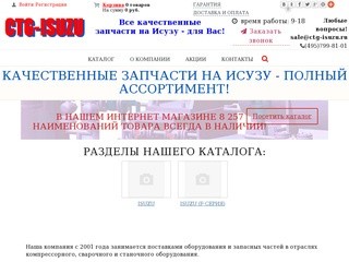 CTG-ISUZU запчасти на ISUZU в Москве и по России