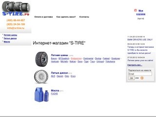 S-TIRE.ru - Шины и диски с доставкой
