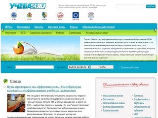 Учеба54 - Все об образовании Новосибирска: вузы, институты, университеты