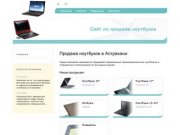 Продажа ноутбуков в Астрахани