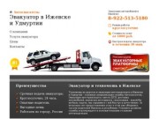 Эвакуатор Ижевск круглосуточно, услуги эвакуатора в Ижевске, Удмуртия. Техпомощь, дешево