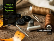 Ателье "Аксамит" Воронеж | Пошив и ремонт одежды