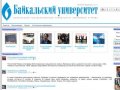 Газета Байкальский университет
