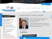 Кузовной ремонт, покраска автомобиля в Казани