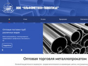 Оптовая торговля металлопрокатом | alfametall-povolgie.ru- Саратов