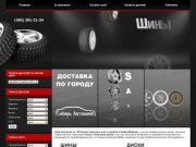 Интернет-магазин шин и дисков в Новосибирске - ООО "Сибирь-Автошина"