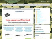 Интернет-магазин пневматического оружия в Кемерово  AIRGUNOFF