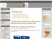 Создание сайта,создание сайта в Якутске,сайты Якутска,Сайты в Якутске,создание сайта