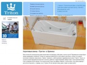 Ванны Тритон: акриловые гидромассажные в Брянске. Интернет-магазин продаж сантехники.