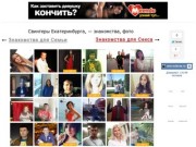 Объявления В Контакте Свингеры Знакомства В Екатеринбурге