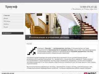 Триумф - продажа, изготовление и установка высококлассных лестниц в Челябинске!