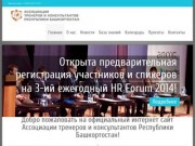 Ассоциация тренеров и консультантов Республики Башкортостан