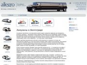 Аренда лимузинов в Волгограде на свадьбу от 1000 руб.