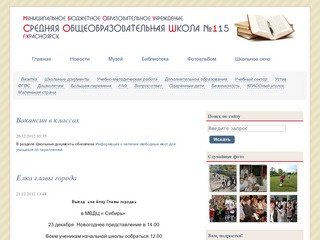 МБОУ СОШ №115 г.Красноярск - Официальный сайт