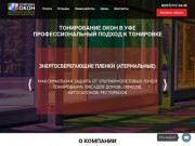 Тонирование окон в квартирах и офисах в Уфе и РБ