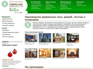 Деревянные окна от БИРПАРК. Москва (495) 383-80-05