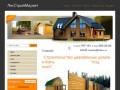 Строительство деревянных домов Бань Компания ЛесСтройМаркет г. Кемерово