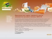 Производство сыров, коровьего масла, заменителя цельного молока ЗЦМ-ЭС - ОАО Алтаймолпром