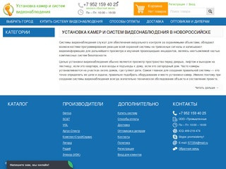 Установка камер и систем видеонаблюдения в Новороссийске