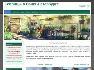 Парники и теплицы из поликарбоната в СПб недорого