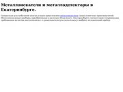 Металлоискатели в Екатеринбурге