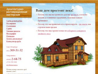 Архитектурно-реставрационная мастерская (срубы домов, бань, беседок, реставрация)