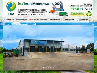 ООО ЭТМ Кострома | ЭкоТехноМенеджмент, мусороперерабатывающий комплекс