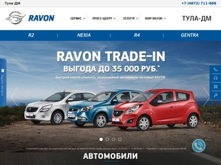 Тула-ДМ - официальный диллер Ravon (Россия, Тульская область, Тула)