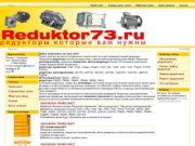 Reduktor73 редукторы поиск купля продажа новые б/у неликвиды г.Ульяновск