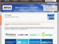 AVIA - Air Tickets (авиабилеты онлайн в Абхазии)