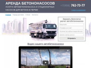 Аренда бетононасоса в Перми. Услуги автобетононасоса, стационарного и растворонасоса