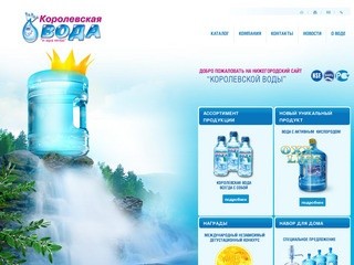 Королевская Вода: продажа питьевой воды в Нижнем Новгороде с доставкой на заказ в офис или на дом