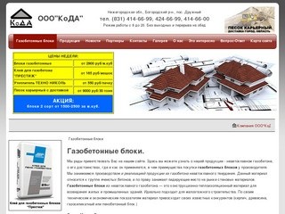 Газобетонные блоки в Нижнем Новгороде - производство продажа доставка низкие цены ООО Кода