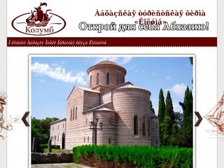 Курорты Абхазии, санатории Абхазии, отели Абхазии, отдых за границей &mdash