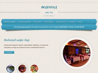 ВОДОПАД - кафе - бар в Москве