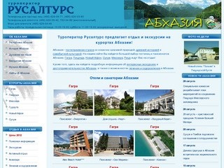 Абхазия.ру - отдых в Абхазии, отели и санатории Абхазии, цены на отдых и проживание в Абхазии