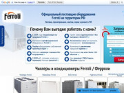 Ferroli официальный сайт, купить чиллер Ferroli, кондиционеры по низким ценам в Москве - Ферроли